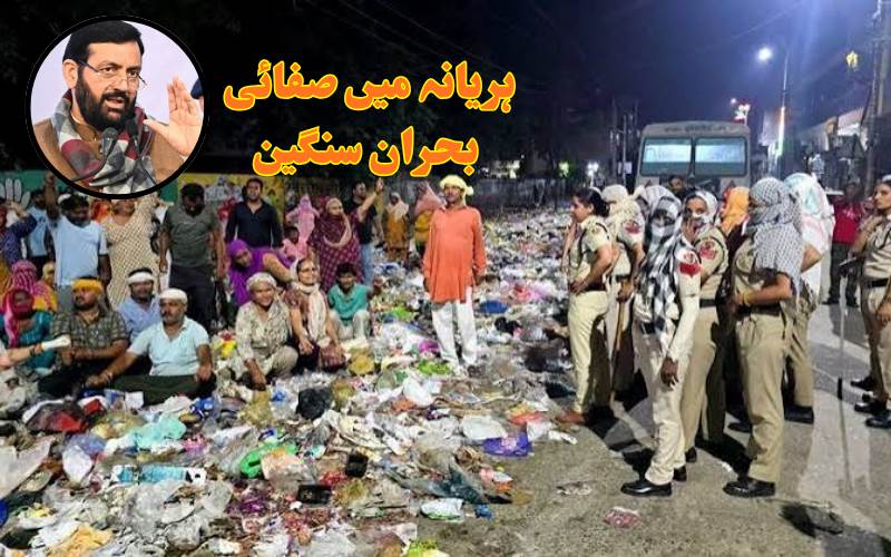 ہریانہ میں صفائی کارکنوں کو 5 ستمبر تک کام پر لوٹنے کی ہدایت، خلاف ورزی پر کاروائی کی وارننگ